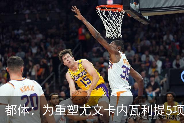 都体：为重塑尤文卡内瓦利提5项规划 包含提高转会效率与培养二队